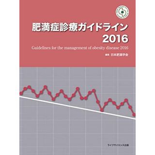 肥満症診療ガイドライン2016(語学/参考書)