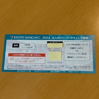 京都サンガ 試合観戦チケット 引換券(サッカー)