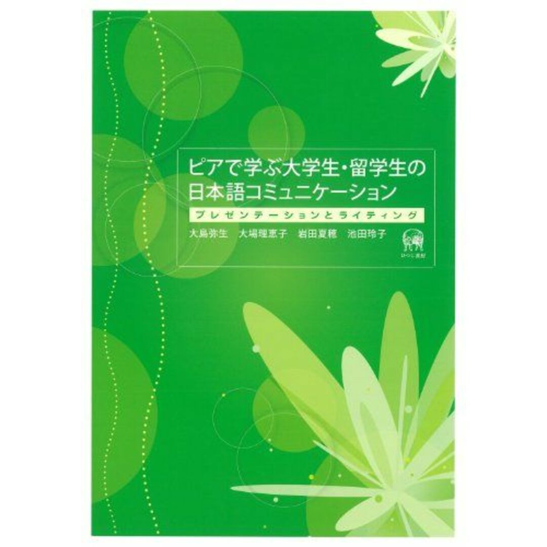 ピアで学ぶ大学生・留学生の日本語コミュニケーション―プレゼンテーションとライティング エンタメ/ホビーの本(語学/参考書)の商品写真