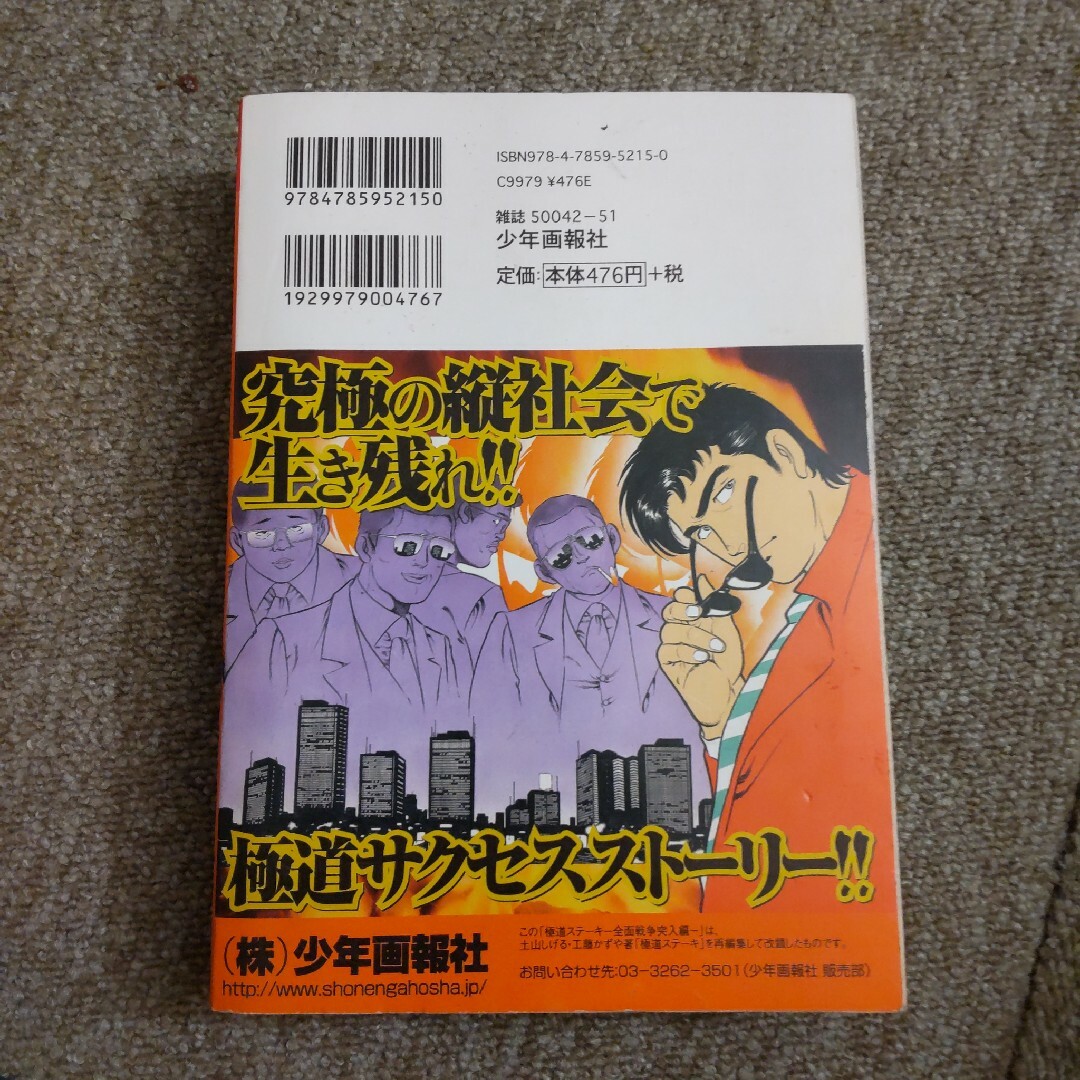 極道ステ－キ　全面戦争突入編 エンタメ/ホビーの漫画(青年漫画)の商品写真