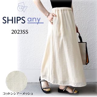 SHIPS any シップス コットンシアーメッシュAラインスカート  23SS