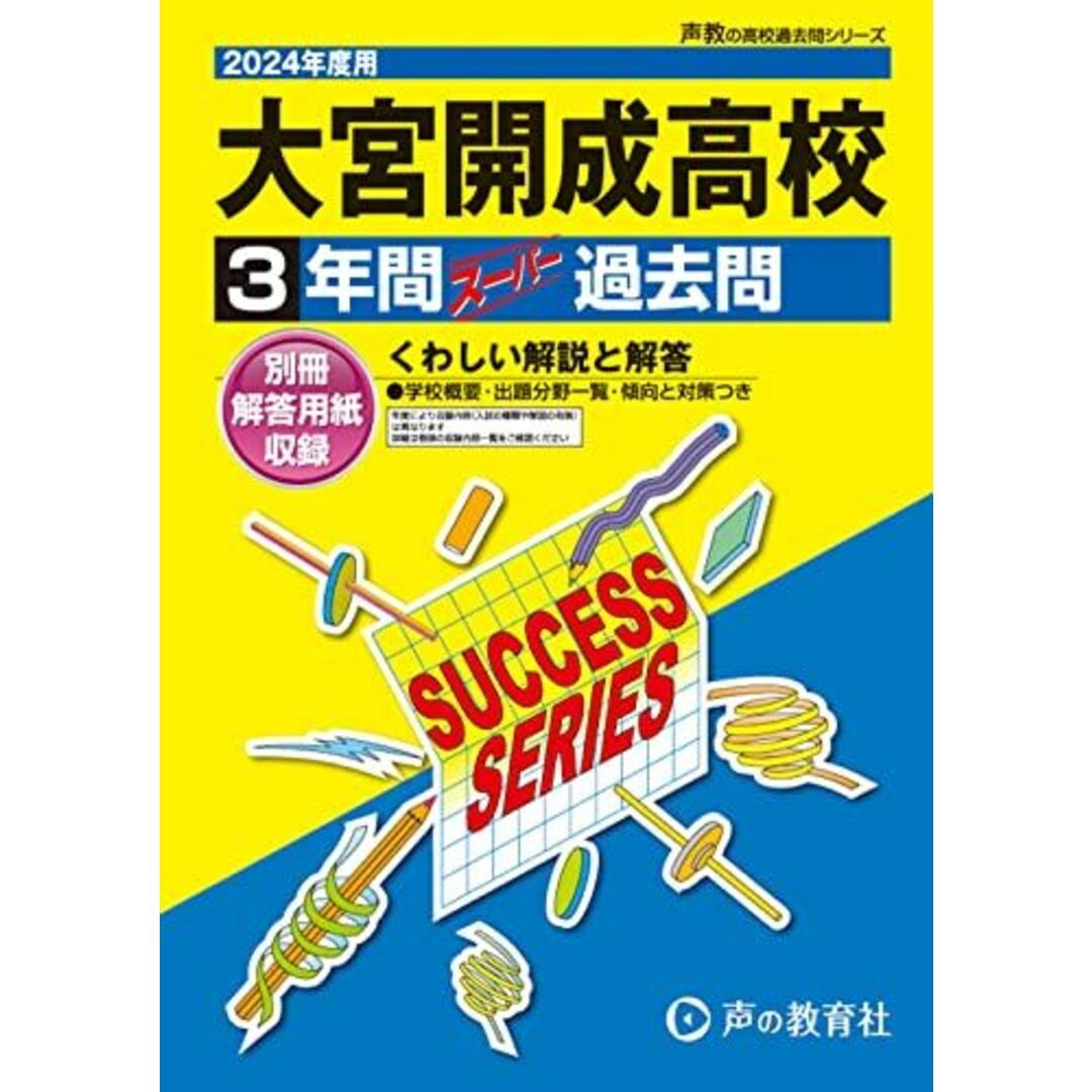 大宮開成高等学校　2024年度用 3年間スーパー過去問 （声教の高校過去問シリーズ S2 ） エンタメ/ホビーの本(語学/参考書)の商品写真