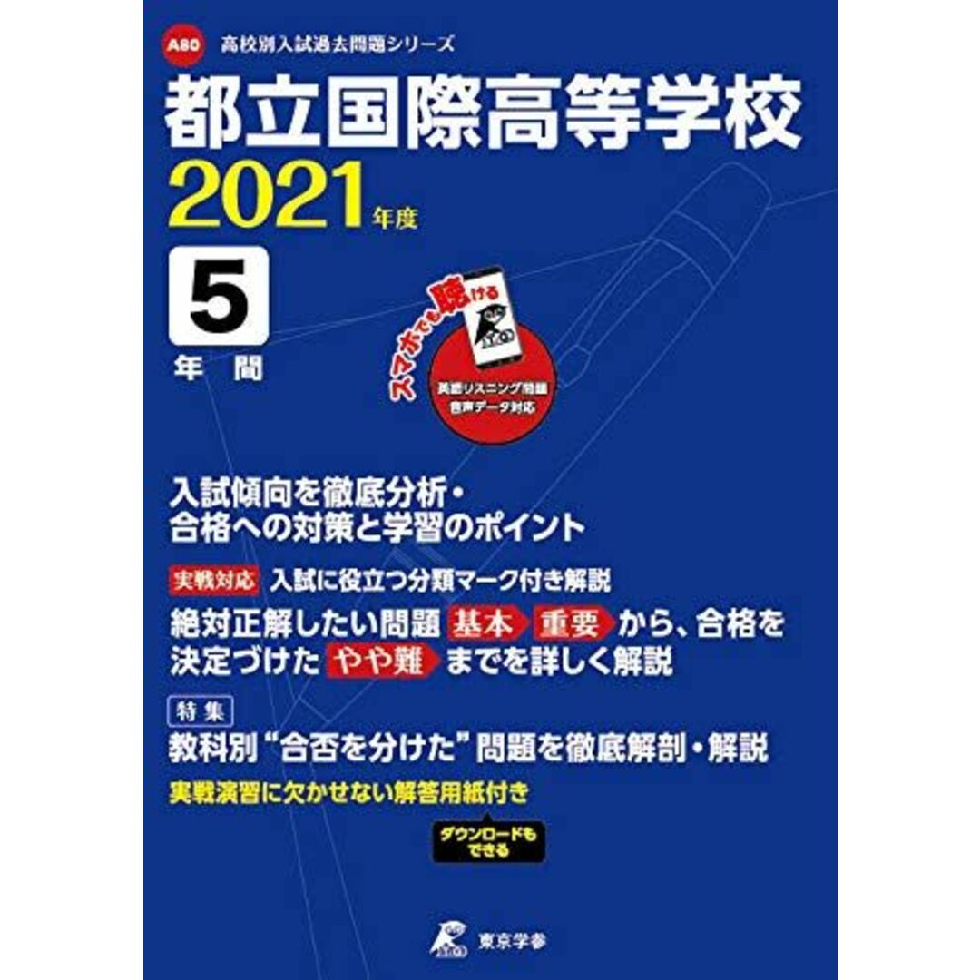 都立国際高等学校 2021年度 英語音声ダウンロード付き【過去問5年分】 (高校別 入試問題シリーズA80) エンタメ/ホビーの本(語学/参考書)の商品写真