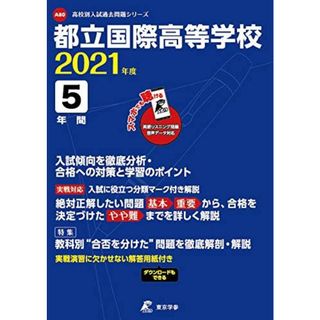 都立国際高等学校 2021年度 英語音声ダウンロード付き【過去問5年分】 (高校別 入試問題シリーズA80)(語学/参考書)