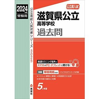 滋賀県公立高等学校 2024年度受験用 (公立高校入試対策シリーズ 3025)(語学/参考書)