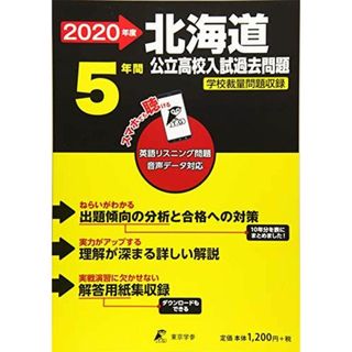 北海道 公立高校入試過去問題 2020年度版 (Z1)(語学/参考書)