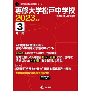 専修大学松戸中学校 2023年度 【過去問3年分】 (中学別 入試問題シリーズP13)(語学/参考書)