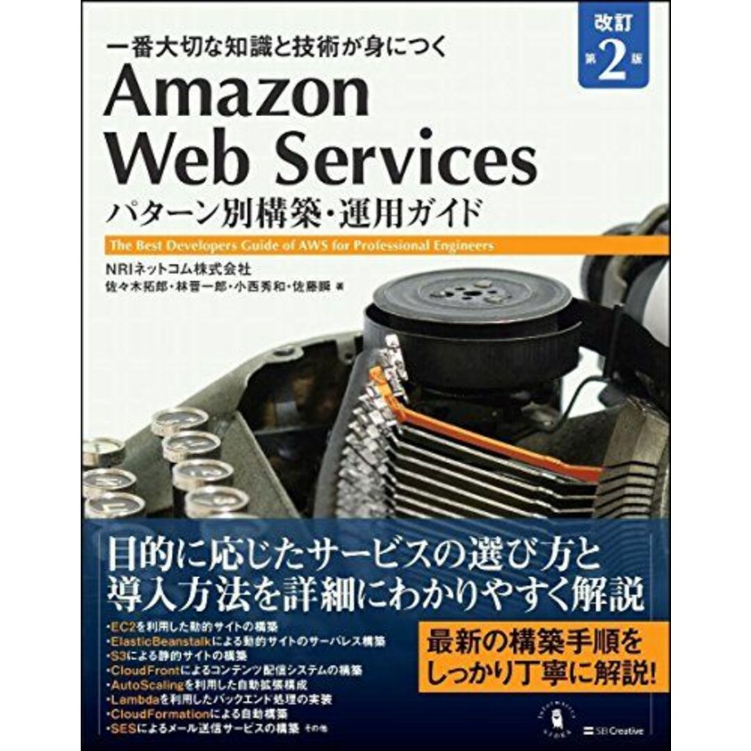 Amazon Web Services パターン別構築・運用ガイド 改訂第2版 (Informatics&IDEA) エンタメ/ホビーの本(語学/参考書)の商品写真