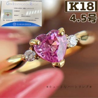 ★ 鑑別付き K18 天然 ピンクサファイヤ ハート ピンキーリング 4.5号(リング(指輪))