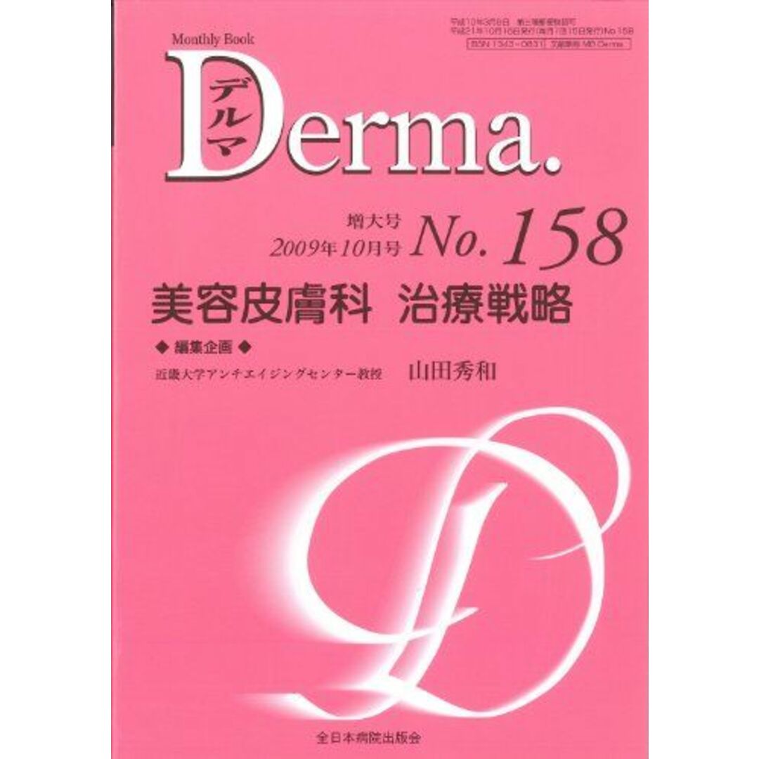 見逃し厳禁!おトクな 美容皮膚科 山田秀和 (デルマ)) Derma (MB 治療戦略 語学+参考書