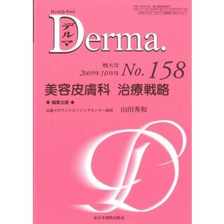 美容皮膚科 治療戦略 (MB Derma (デルマ))(語学/参考書)