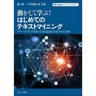 動かして学ぶ! はじめてのテキストマイニング: フリー・ソフトウェアを用いた自由記述の計量テキスト分析 KH Coder オフィシャルブック II (KH Coder OFFICIAL BOOK 2)(語学/参考書)