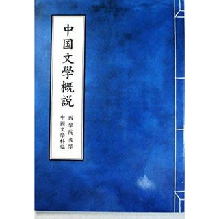 中国文学概説・中國文學名作選　附書き下ろし篇(語学/参考書)