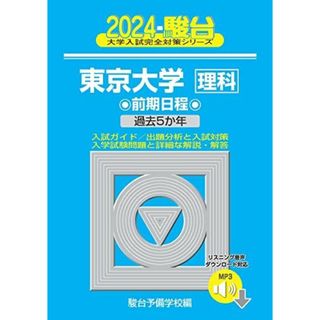 2024-東京大学＜理科＞　前期 [音声DL] (駿台大学入試完全対策シリーズ 6)(語学/参考書)