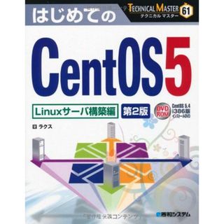 TECHNICAL MASTERはじめてのCentOS5Linuxサーバ構築編 第2版 (TECHNICAL MASTER 61)(語学/参考書)