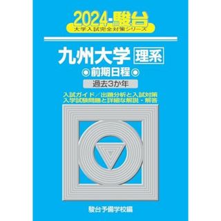 2024-九州大学＜理系＞　前期 (駿台大学入試完全対策シリーズ)(語学/参考書)