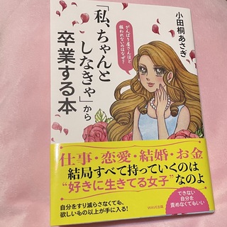 「私、ちゃんとしなきゃ」から卒業する本(文学/小説)