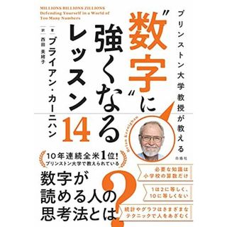 プリンストン大学教授が教える “数字に強くなるレッスン14(語学/参考書)