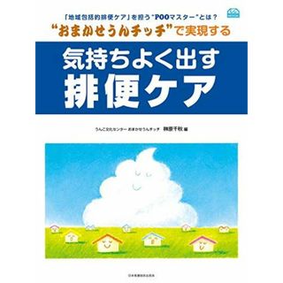 “おまかせうんチッチで実現する 気持ちよく出す排便ケア (Community Care MOOK (C.C.MOOK))(語学/参考書)