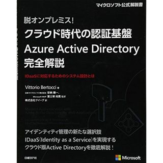 脱オンプレミス! クラウド時代の認証基盤 Azure Active Directory 完全解説 (マイクロソフト公式解説書)(語学/参考書)