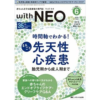 赤ちゃんを守る医療者の専門誌 with NEO(ウィズ・ネオ)2022年6号(第35巻6号)特集:時間軸でわかる！　まるごと先天性心疾患　胎児期から成人期まで(語学/参考書)