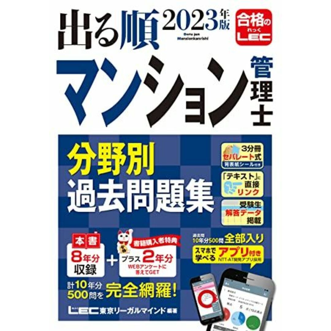 2023年版 出る順マンション管理士 分野別過去問題集【アプリ付き／特典：過去問プラス2年分】 (出る順マン管・管業シリーズ) エンタメ/ホビーの本(語学/参考書)の商品写真