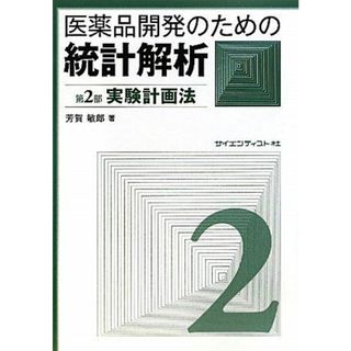 医薬品開発のための統計解析 第2部(語学/参考書)