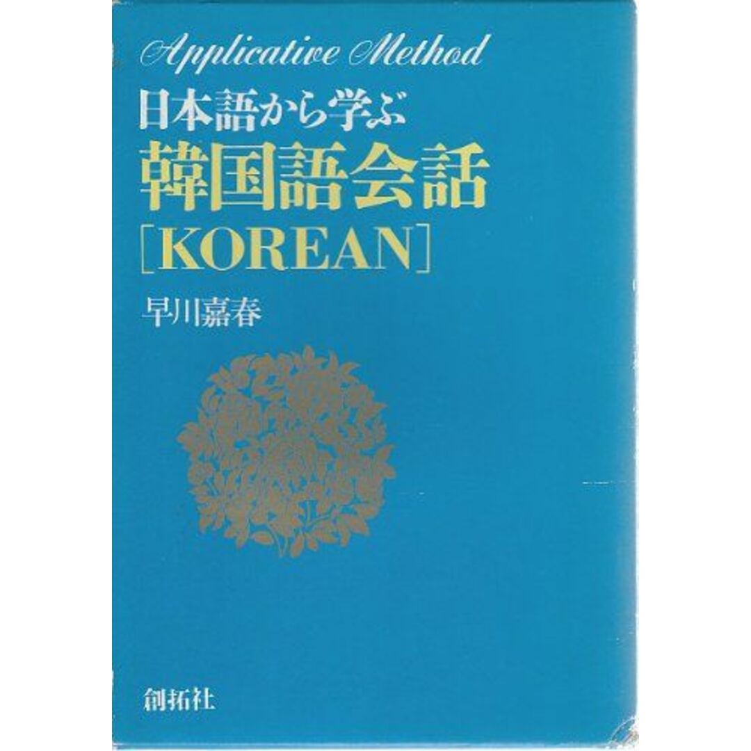 日本語から学ぶ韓国語会話 エンタメ/ホビーの本(語学/参考書)の商品写真