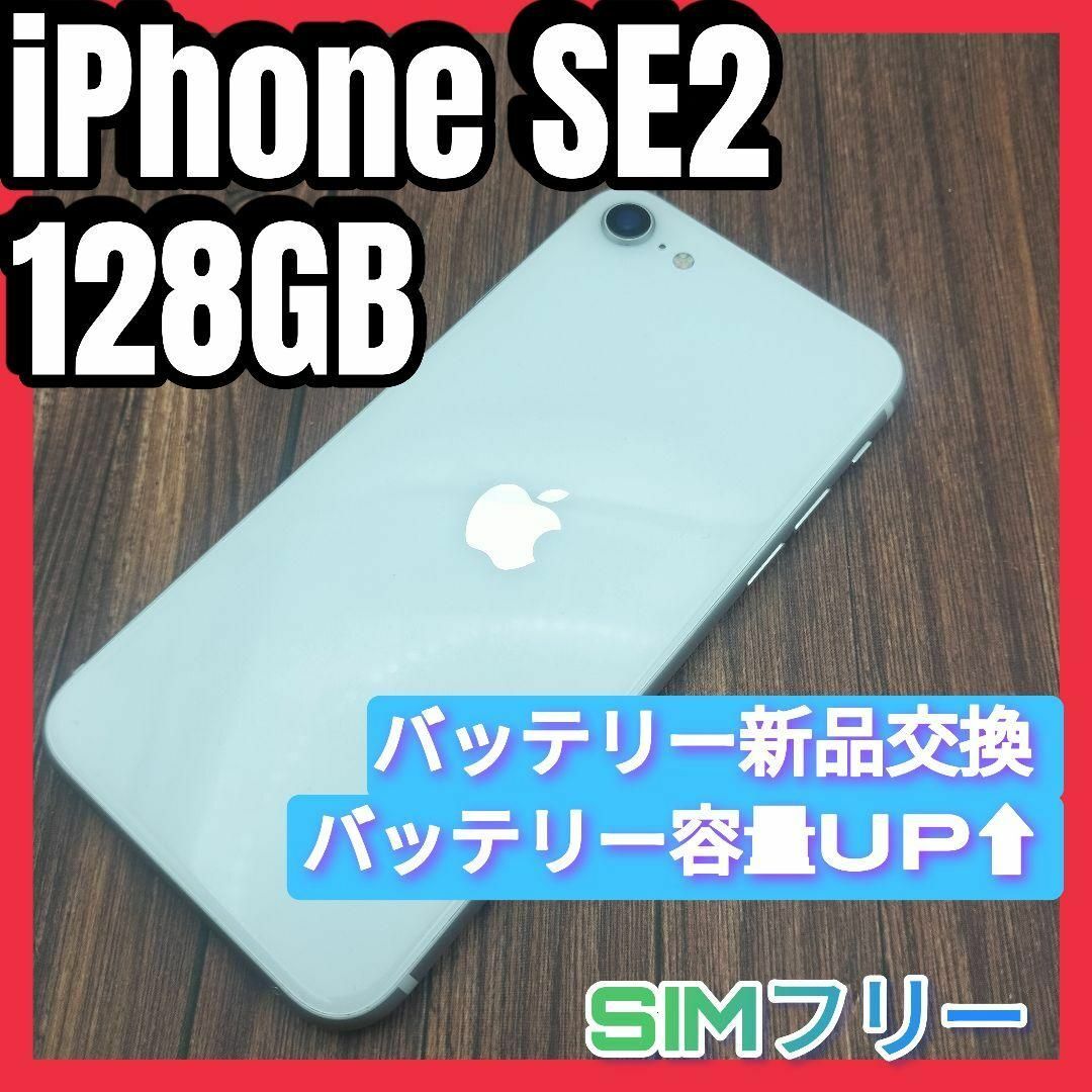 iPhone(アイフォーン)のiPhone SE 第2世代 WHITE 128GB 大容量バッテリー新品 スマホ/家電/カメラのスマートフォン/携帯電話(スマートフォン本体)の商品写真