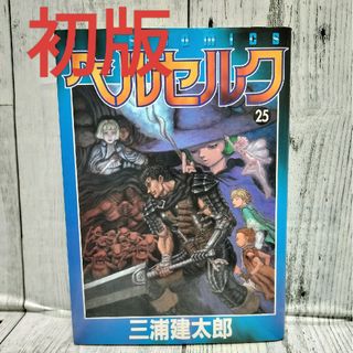 ハクセンシャ(白泉社)の希少初版 ベルセルク 25巻(青年漫画)