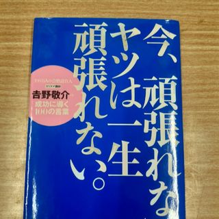 今頑張れない奴は一生頑張れない　吉野敬介(その他)