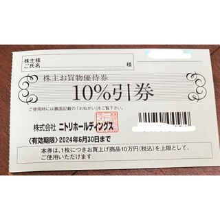 ニトリ(ニトリ)のニトリ　割引券　10パーセント(ショッピング)