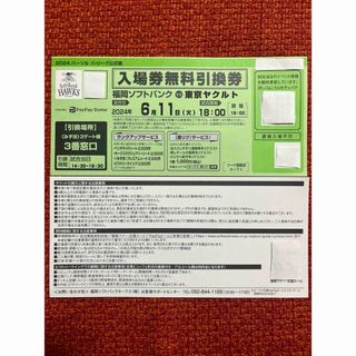 6月11日（火）福岡ソフトバンクホークスvs東京ヤクルトスワローズ1枚(野球)