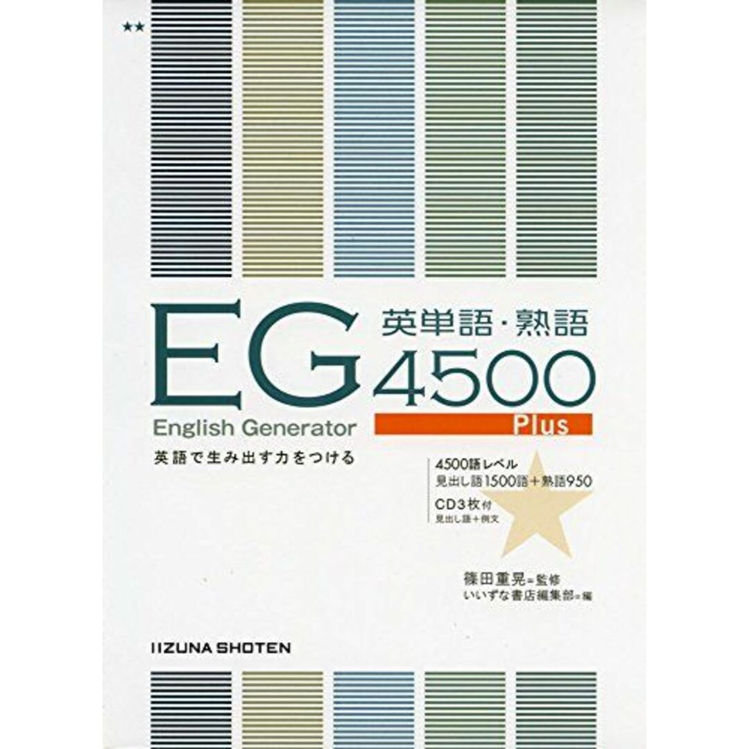 English Generator英単語・熟語4500Plus エンタメ/ホビーの本(語学/参考書)の商品写真