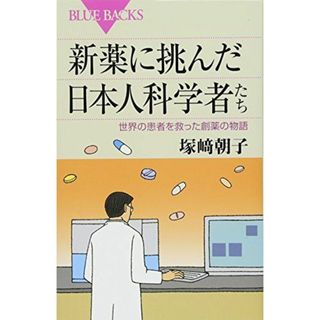 新薬に挑んだ日本人科学者たち (ブルーバックス)(語学/参考書)