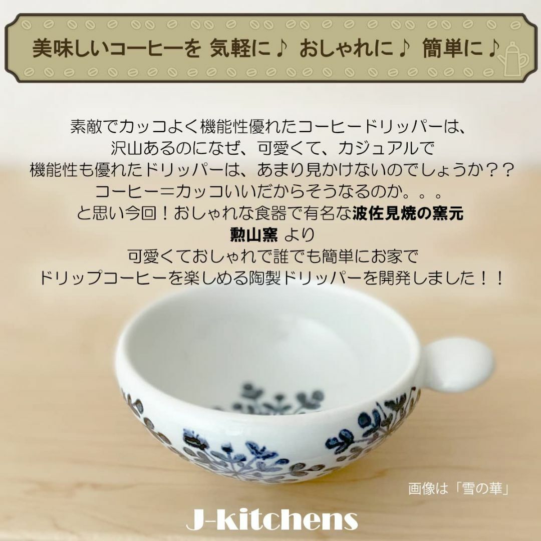 【特価セール】J-kitchens 勳山窯 コーヒー ドリッパー 丸っと おしゃ インテリア/住まい/日用品のキッチン/食器(容器)の商品写真