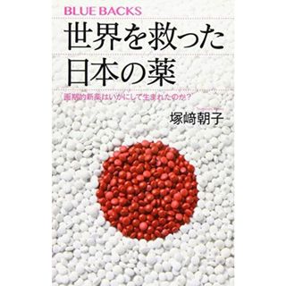 世界を救った日本の薬 画期的新薬はいかにして生まれたのか? (ブルーバックス)(語学/参考書)