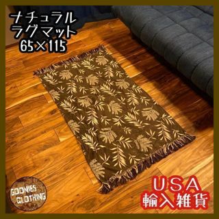 ミニ ラグマット USA輸入 敷物 カーペット 玄関 リビング 家具 ナチュラル(ラグ)