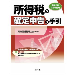 令和５年３月申告用　所得税の確定申告の手引（関東信越版）(語学/参考書)