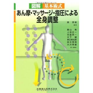 図解基本術式あん摩・マッサージ・指圧による全身調整(語学/参考書)