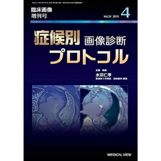 臨床画像 2019年4月増刊号 特集:症候別画像診断プロトコル(語学/参考書)