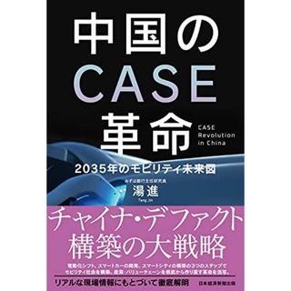 中国のCASE革命 2035年のモビリティ未来図(語学/参考書)