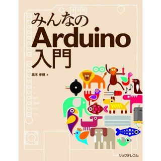 みんなのArduino入門(語学/参考書)