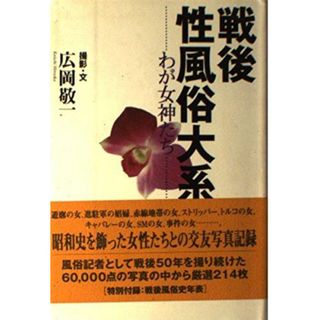 戦後性風俗大系: わが女神たち(語学/参考書)