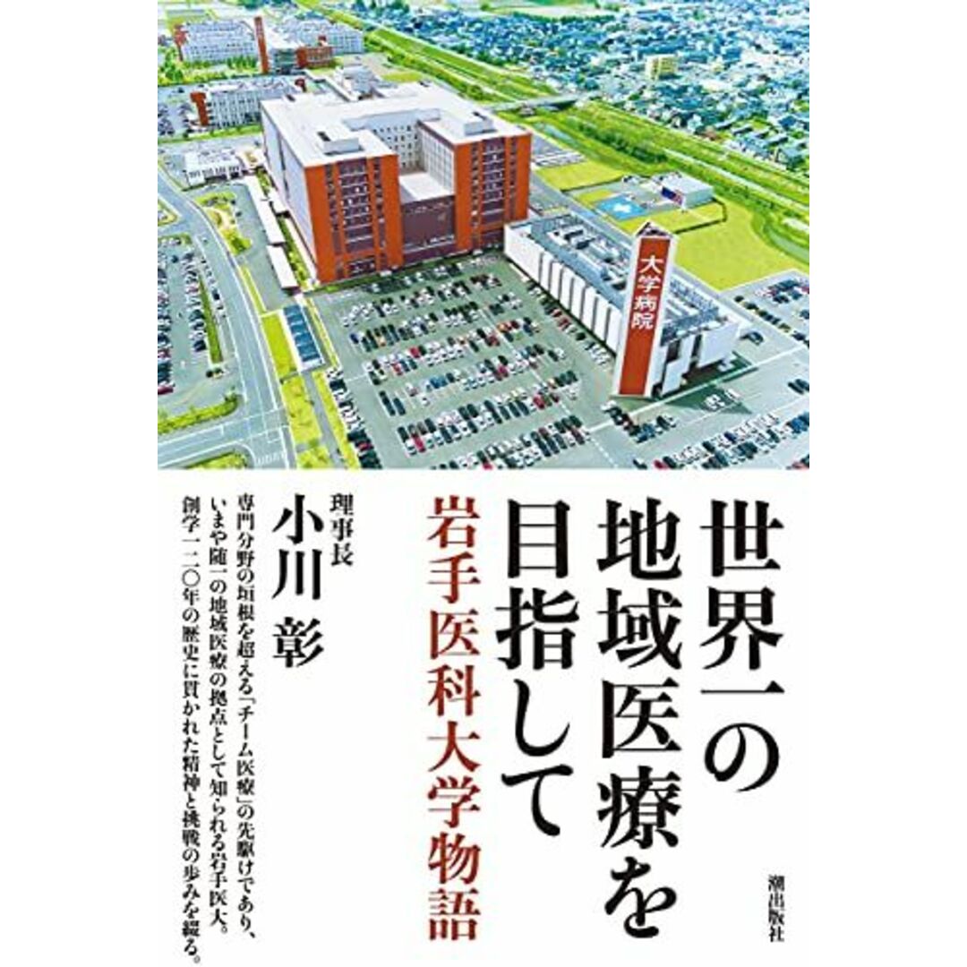 世界一の地域医療を目指して 岩手医科大学物語 エンタメ/ホビーの本(語学/参考書)の商品写真