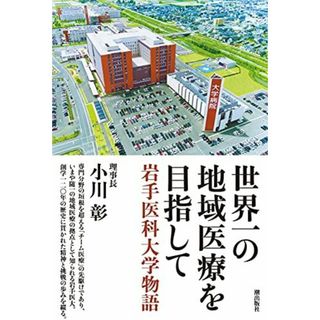 世界一の地域医療を目指して 岩手医科大学物語(語学/参考書)