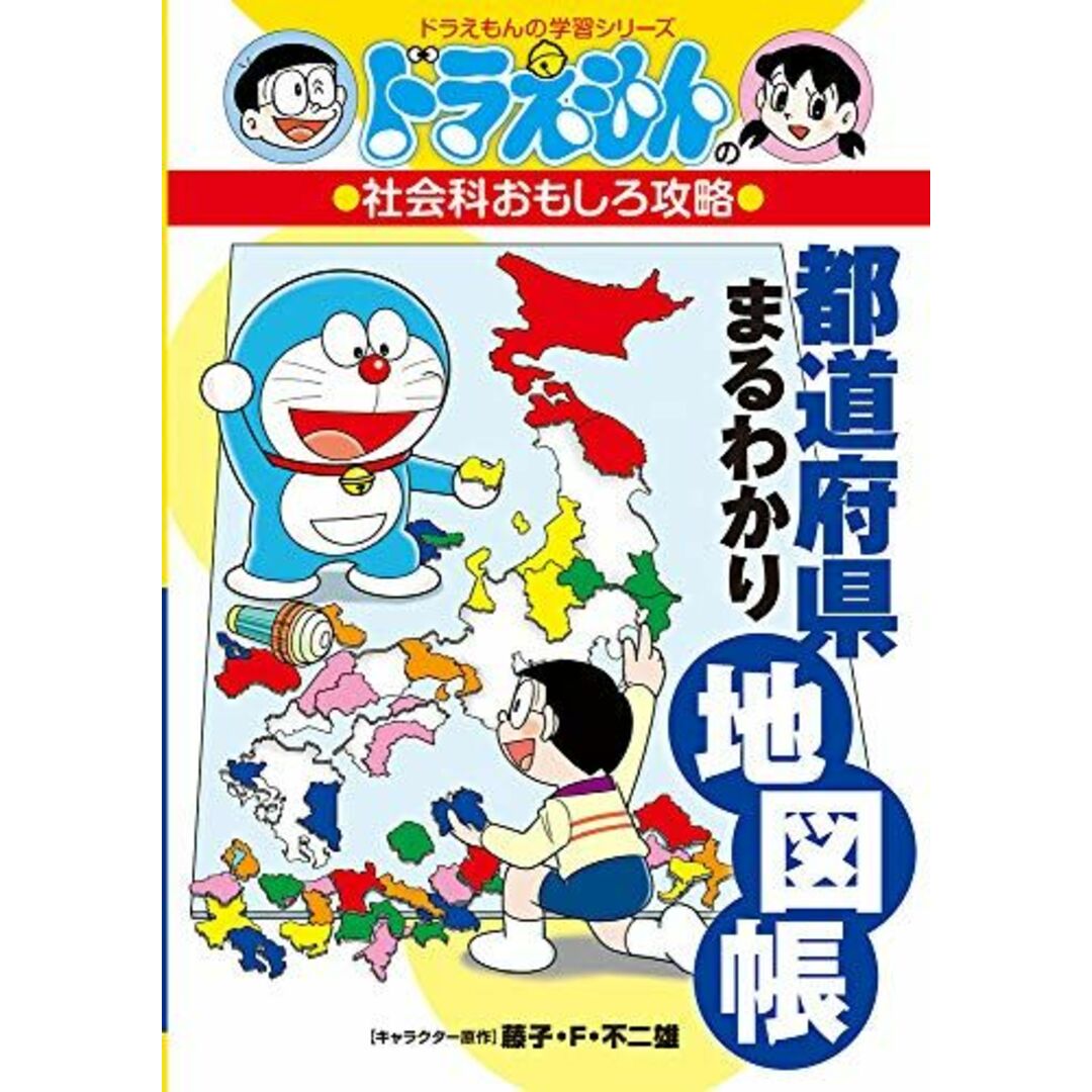 ドラえもんの社会科おもしろ攻略 都道府県まるわかり地図帳 (ドラえもんの学習シリーズ) エンタメ/ホビーの本(語学/参考書)の商品写真