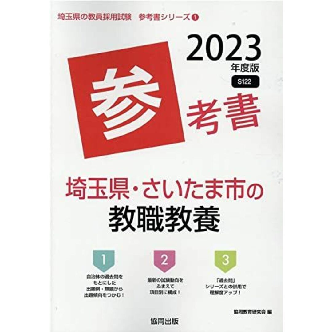 埼玉県・さいたま市の教職教養参考書 (2023年度版) (埼玉県の教員採用試験「参考書」シリーズ) エンタメ/ホビーの本(語学/参考書)の商品写真