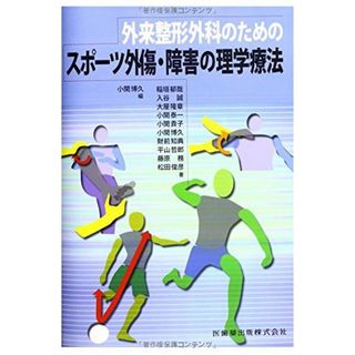 外来整形外科のためのスポーツ外傷・障害の理学療法(語学/参考書)