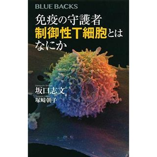 免疫の守護者 制御性T細胞とはなにか (ブルーバックス)(語学/参考書)